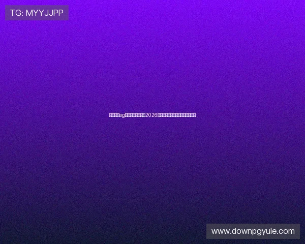 博天娱乐ag旗舰厅最新消息：2026年世界杯赛程安排与精彩赛事回顾